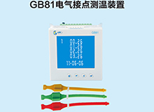 GB81电器接点测温装置